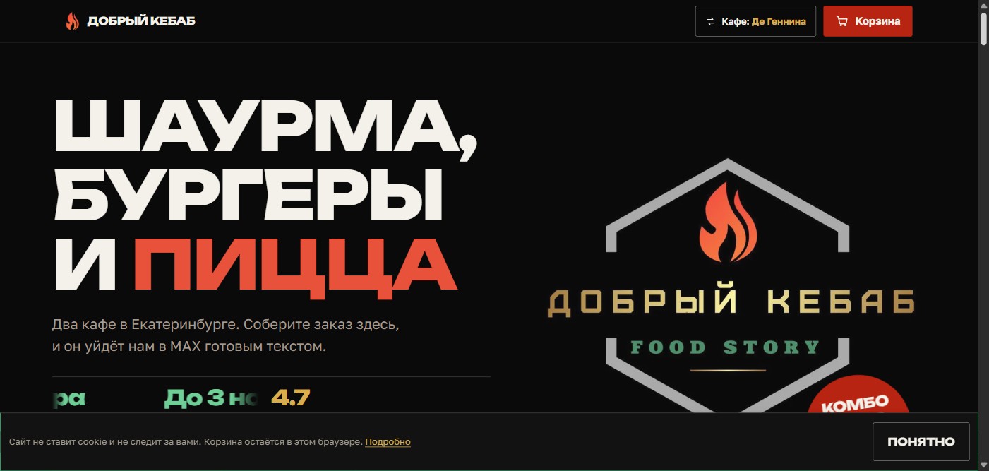 Лендинг для сети кафе «Добрый Кебаб»