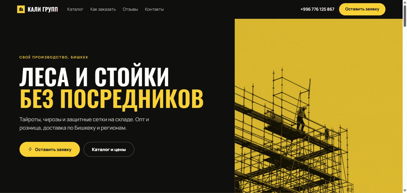 Лендинг для поставщика строительных лесов